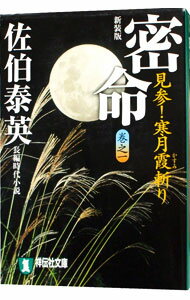 【中古】密命　見参！寒月霞斬り（密命シリーズ1）【新装版】 / 佐伯泰英
