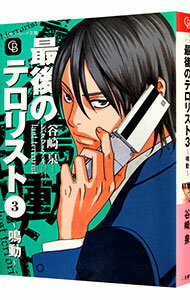 Super Qwest Library - 【中古】最後のテロリスト(3)−鳴動− / 谷崎泉 ボーイズラブ小説 (文庫)