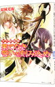 【中古】少年陰陽師-果てなき誓いを刻み込め-(少年陰陽師シリーズ20) / 結城光流