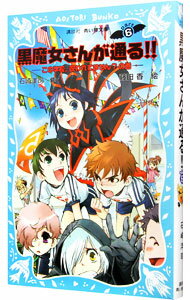 【中古】黒魔女さんが通る！！　この学校、呪われてません？の巻　（黒魔女さんが通るシリーズ6） / 石崎洋司