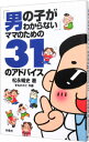 【中古】「男の子がわからない」ママのための31のアドバイス / 松永暢史