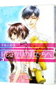 【中古】花ざかりの君たちへ　【愛蔵版】 3/ 中条比紗也