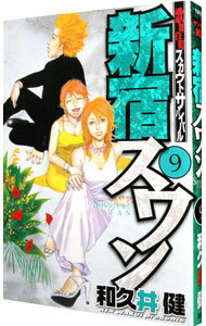 【中古】新宿スワン 9/ 和久井健