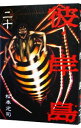 【中古】彼岸島 20/ 松本光司