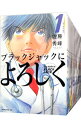 【中古】ブラックジャックによろしく ＜全13巻セット＞ / 佐藤秀峰（コミックセット）