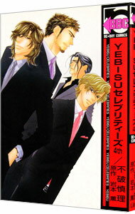 【中古】YEBISUセレブリティーズ 4/ 不破慎理 ボーイズラブコミック