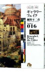 【中古】ギャラリーフェイク 16/ 細野不二彦