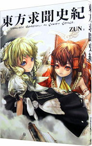 【中古】東方求聞史紀　 / ZUN