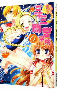 【中古】私立！三十三間堂学院 6/ 佐藤ケイ (文庫)