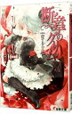 【中古】断章のグリム(5)-赤ずきん- 上/ 甲田学人