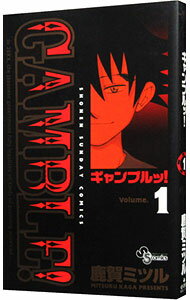 【中古】ギャンブルッ！ 1/ 鹿賀ミツル