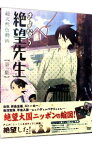 【中古】さよなら絶望先生　第一集　特装版/ 新房昭之【監督】