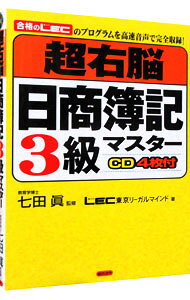 【中古】超右脳日商簿記3級マスター　 / LEC東京リーガルマインド