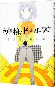 【中古】神様ドォルズ 1/ やまむらはじめ