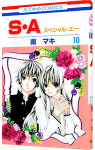【中古】S・A 10/ 南マキ