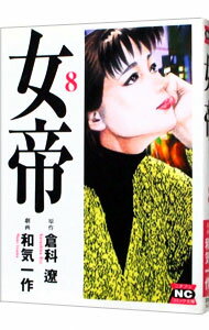 Other - 【中古】女帝 8/ 和気一作