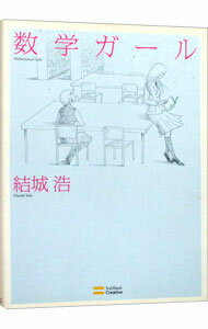 【中古】数学ガール / 結城浩