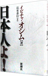 【中古】日本人よ！ / OsimIvica (単行本)