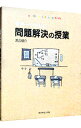 【中古】【全品10倍！4/25限定】世界一やさしい問題解決の授業 / 渡辺健介