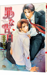 Crystal Hall Paperback Publisher Narumi - 【中古】罪な告白（罪シリーズ6） / 愁堂れな ボーイズラブ小説 (文庫)