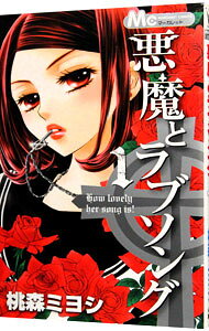 Premium （Girls） - 【中古】悪魔とラブソング 1/ 桃森ミヨシ