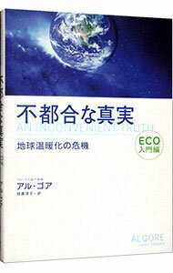 【中古】不都合な真実−ECO入門編− / アル・ゴア