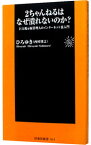【中古】2ちゃんねるはなぜ潰れないのか？ / 西村博之