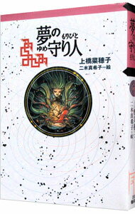 【中古】夢の守り人　【軽装版】　（守り人シリーズ3） / 上橋菜穂子 (単行本)