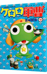 【中古】ケロロ軍曹 15/ 吉崎観音