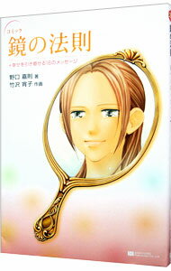 【中古】コミック鏡の法則＋幸せを引き寄せる18のメッセージ / 野口嘉則 (単行本)