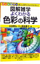 【中古】よくわかる色彩の科学 / 永田泰弘