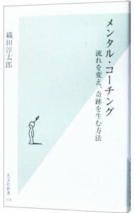 【中古】メンタル・コーチング / 織田淳太郎