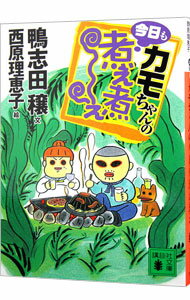 【中古】カモちゃんの今日も煮え煮え / 鴨志田穣