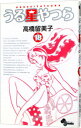 【中古】うる星やつら 【新装版】 18/ 高橋留美子(3)