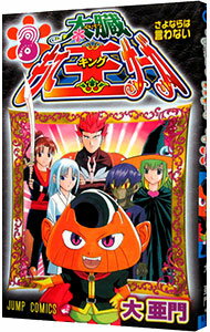 【中古】太臓もて王サーガ 8/ 大亜門