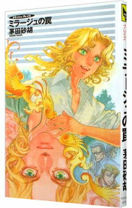 【中古】ミラージュの罠（クラッシュ・ブレイズシリーズ8） / 茅田砂胡