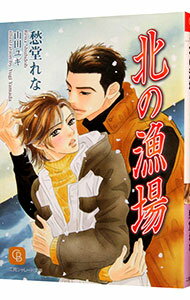 【中古】北の漁場 / 愁堂れな ボーイズラブ小説