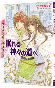 クリセニアン夢語り(2)−眠れる神々の道へ− / ひかわ玲子 ボーイズラブ小説