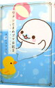 【中古】ワタシとまめゴマ日記 3/ ヨネムラマユミ
