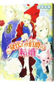 &nbsp;&nbsp;&nbsp; 身代わり伯爵の結婚　【アルテマリス編】（身代わり伯爵シリーズ2） 文庫 の詳細 カテゴリ: 中古本 ジャンル: 文芸 ライトノベル　女性向け 出版社: 角川書店 レーベル: 角川ビーンズ文庫 作者: 清家未森 カナ: ミガワリハクシャクノケッコンミガワリハクシャクシリーズ2 / セイケミモリ / ライトノベル ラノベ サイズ: 文庫 ISBN: 9784044524029 発売日: 2007/08/01 関連商品リンク : 清家未森 角川書店 角川ビーンズ文庫　