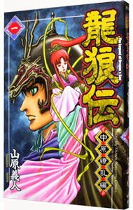 【中古】龍狼伝−中原繚乱編− 1/ 山原義人