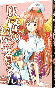 【中古】妖怪のお医者さん 2/ 佐藤友生