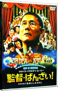【中古】監督・ばんざい！＜同時収録＞　素晴らしき休日 / 北野武【監督】