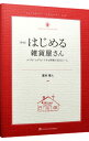 【中古】はじめる雑貨屋さん / 富本雅人