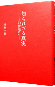 【中古】知られざる真実 / 植草一秀 (単行本)