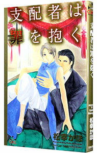 Super Qwest Library - 【中古】支配者は罪を抱く / 松幸かほ ボーイズラブ小説 (新書)