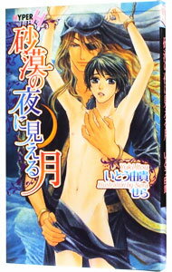 Tokuma Am Chara Library - 【中古】砂漠の夜に見える月（砂漠シリーズ6） / いとう由貴 ボーイズラブ小説 (新書)