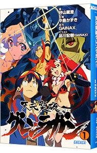 【中古】天元突破グレンラガン 1/ 砂山蔵澄 (文庫)