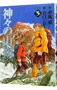 【中古】神々の山嶺 5/ 谷口ジロー