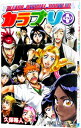 【中古】【全品10倍!11/1限定】BLEACH-ブリーチ-オフィシャル・ブートレッグ・カラブリ+ / 久保帯人